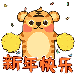 小虎子贺新年！ 微信表情包（图ZMjg0OTYwMDE2） - 网络表情 - 站酷设计师邓荣GloryDeng原创素材 - 站酷ZCOOL