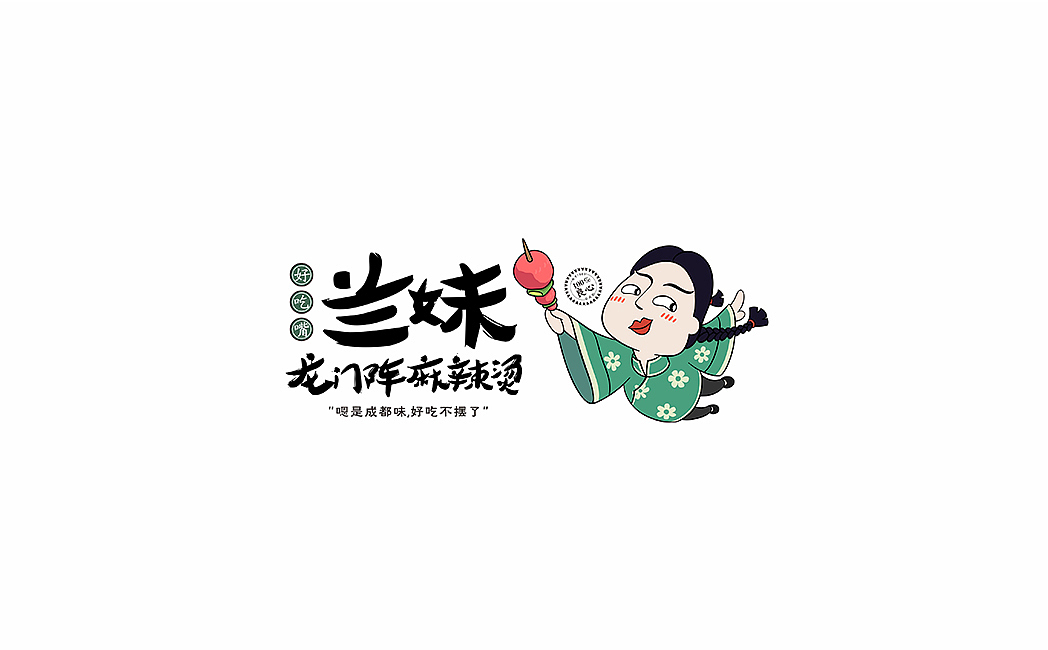 兰妹串串香(图ZMTAxMjQ2MDM2) - 品牌 - 站酷设计师成都吉本元素原创素材 - 站酷ZCOOL