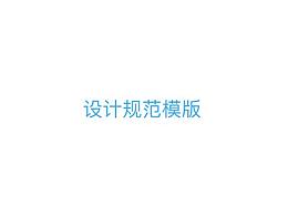 设计规范部分页面
