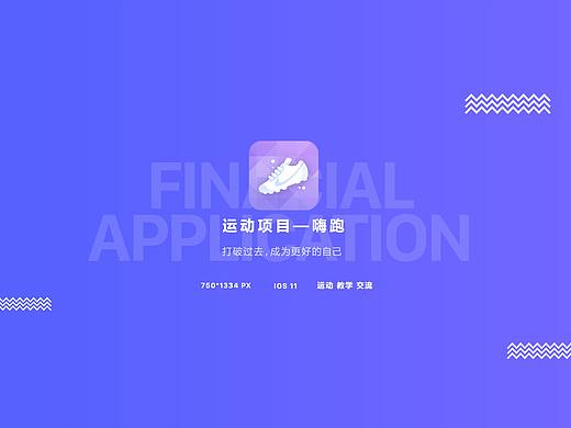 运动APP 交互设计说明