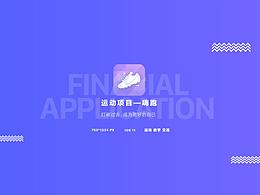 运动APP 交互设计说明