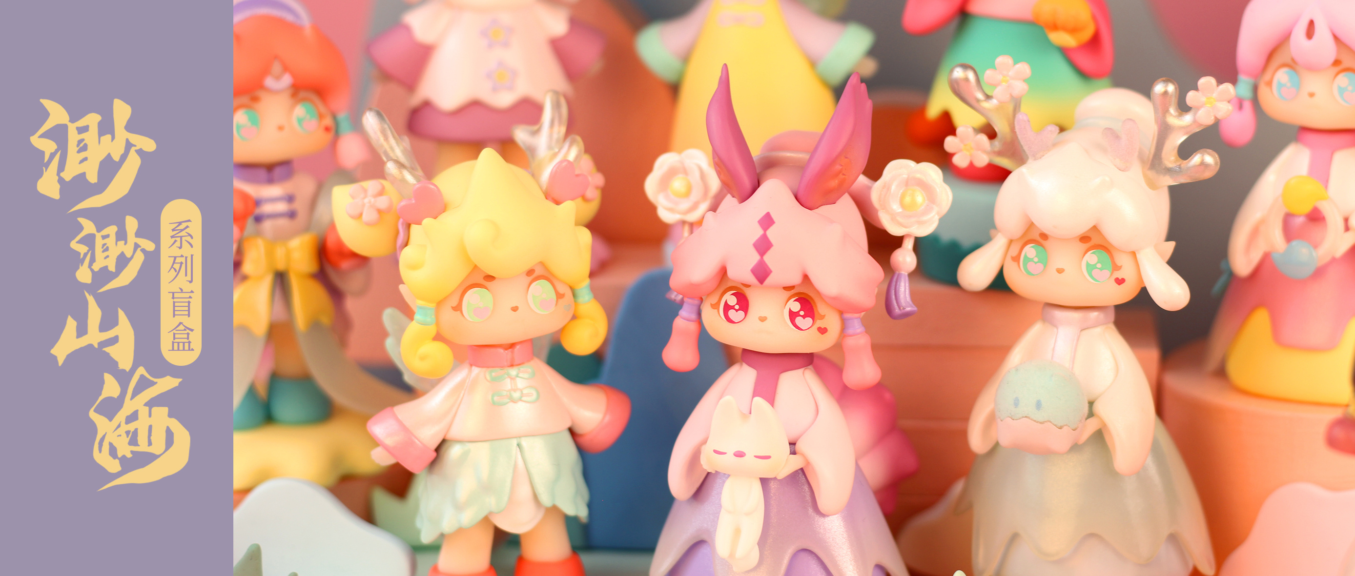 【盲盒设计】渺渺山海