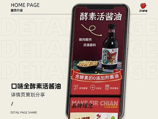 -口味全酵素活酱油的详情页策划分享-