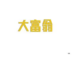 造字