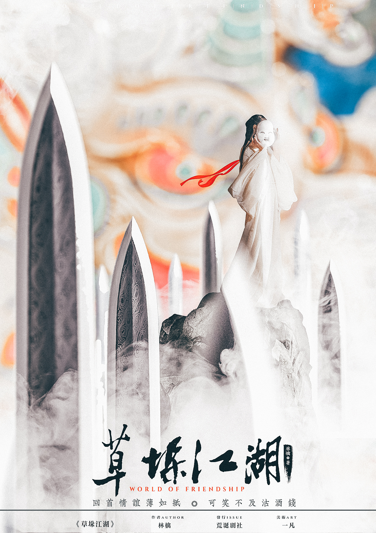 【剧本杀】《草垛江湖》剧本设计（图ZMjAwMjc4MDg4） - 海报 - 站酷设计师外星人一凡原创素材 - 站酷ZCOOL