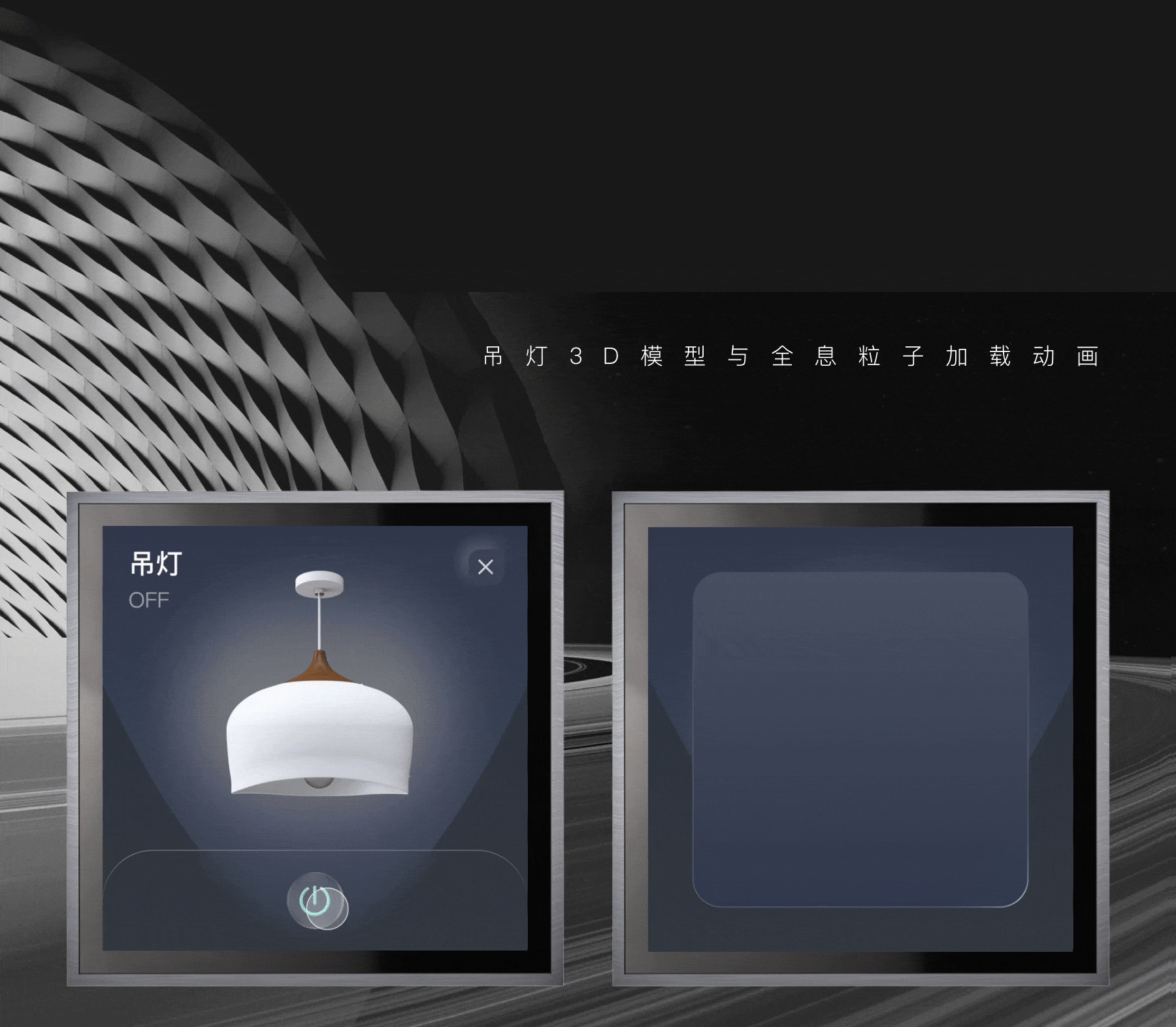 讯飞AIOT面板｜三维全息设计