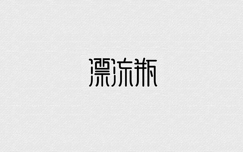 字体练习