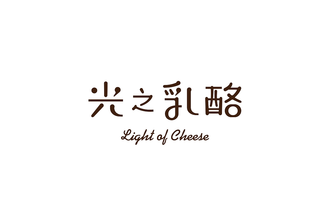 Light Of Cheese I 光之乳酪品牌更新