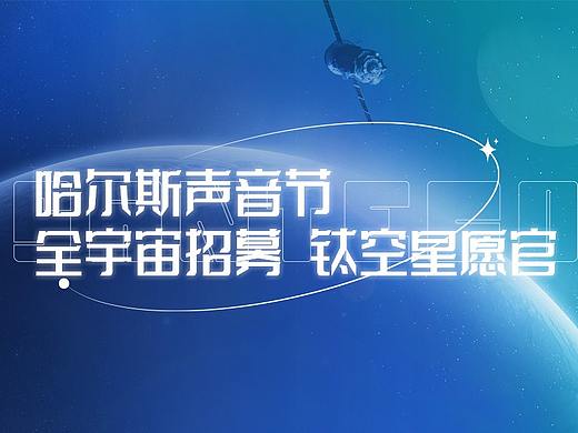 哈爾斯聲音節(jié)；全宇宙招募 鈦空星愿官（個(gè)人主頁-ZNTcyMTk1NjQ=） - 宣傳物料 - 站酷設(shè)計(jì)師木容啊呀原創(chuàng)素材 - 站酷ZCOOL