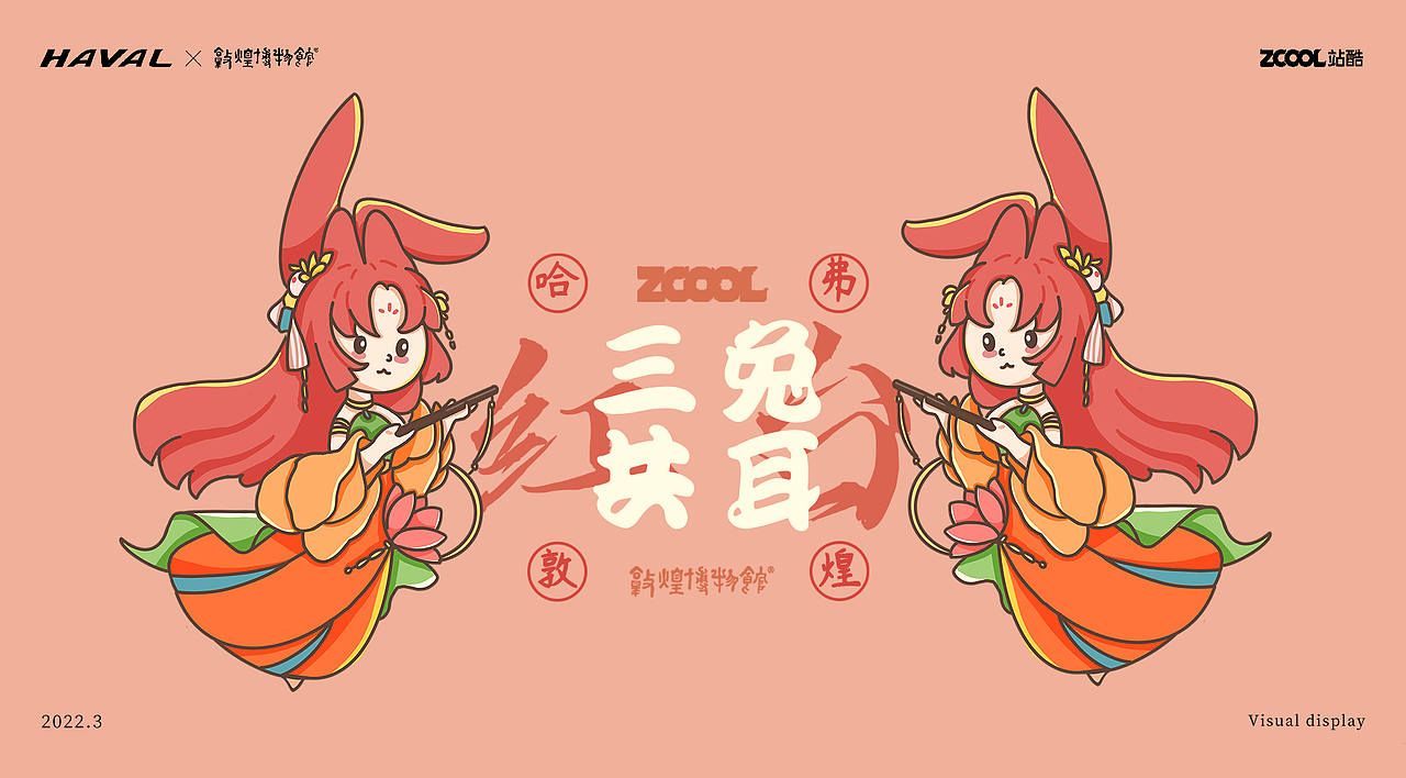 哈弗&敦煌之《三兔共耳》（图ZMjk1MzU4MjQ4） - 品牌 - 站酷设计师涵堡酱原创素材 - 站酷ZCOOL