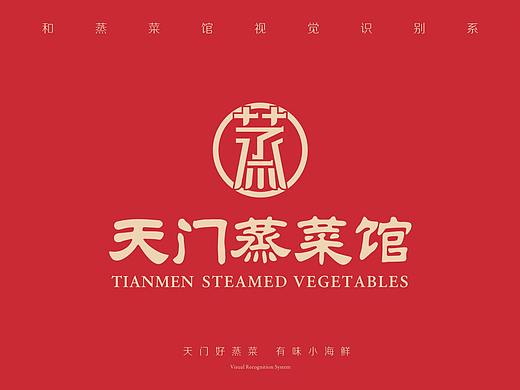 寻未·天门蒸菜馆全案VI