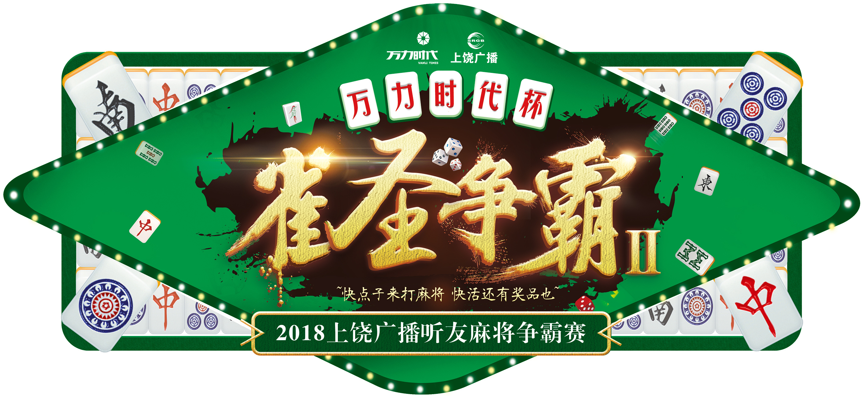 万力时代2018麻将大赛