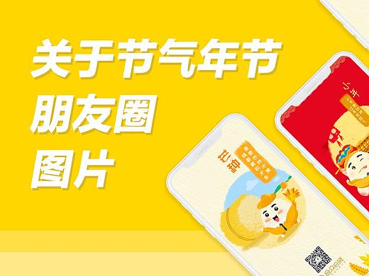 工作の关于节气&年节朋友圈小图