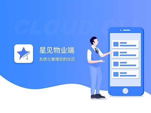 星见智慧物业app - 物业端