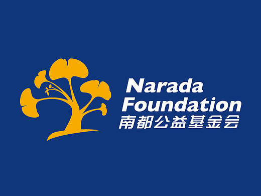  南都公益 ——南都公益基金会VI设计