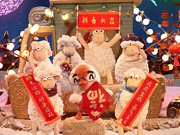 小天鵝品牌新春賀歲定格動畫短片《耀虎羊威過大年》