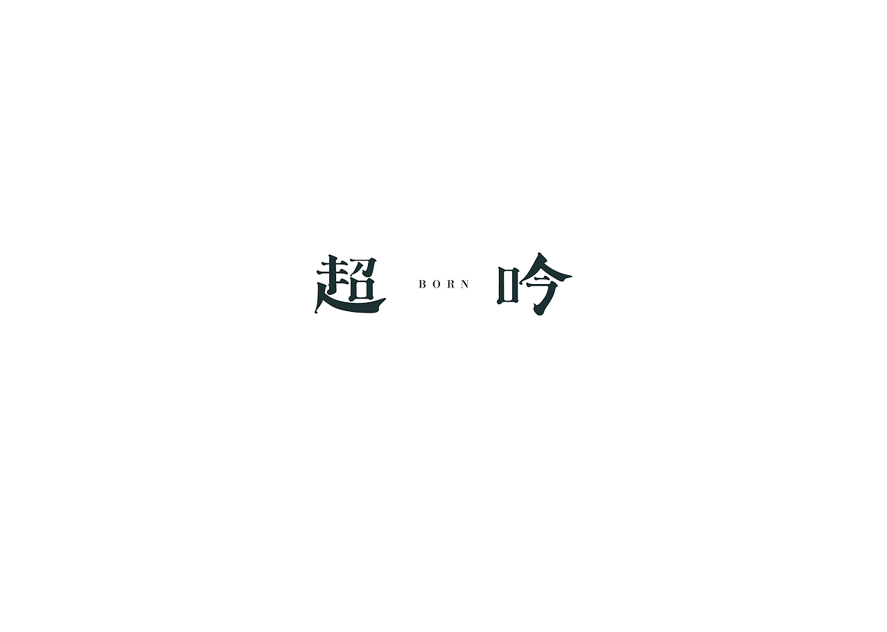 2017-18的字体和logo(包括商用、比赛、个人练习)