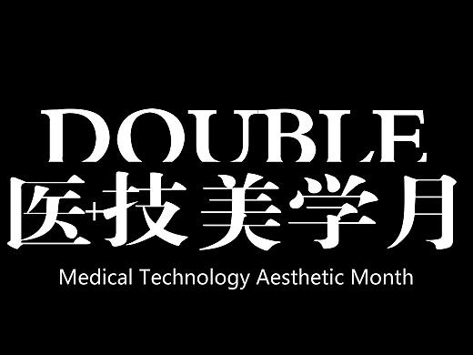 医美