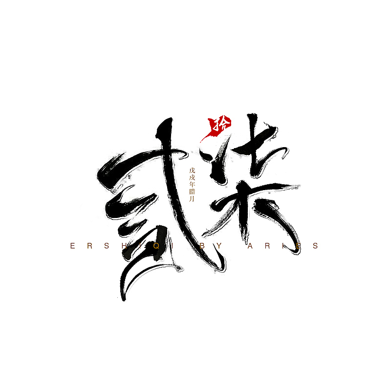 貳拾柒（圖ZMTM5ODkyODA0） - 字體/字形 - 站酷設(shè)計(jì)師Aries青鳥(niǎo)與弘原創(chuàng)素材 - 站酷ZCOOL