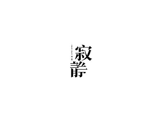 字体