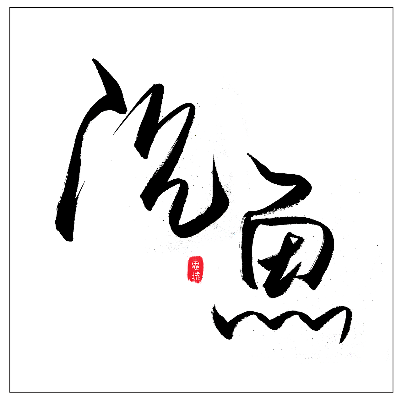 手写文字书法文字（图ZNzgyOTE5NjQ=） - 字体/字形 - 站酷设计师手写的小城原创素材 - 站酷ZCOOL