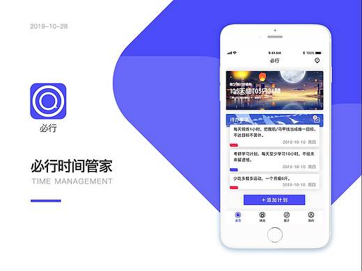一款专注于时间规划与时间管理的App