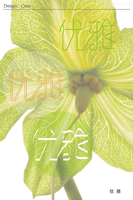 优雅——做字练习