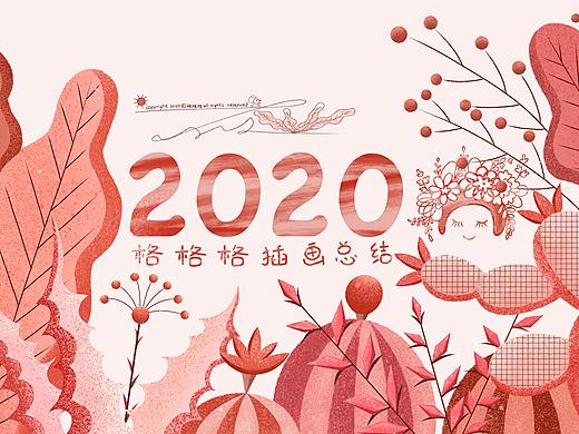 格格格2020年插画总结