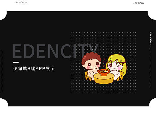 伊甸城B端app设计
