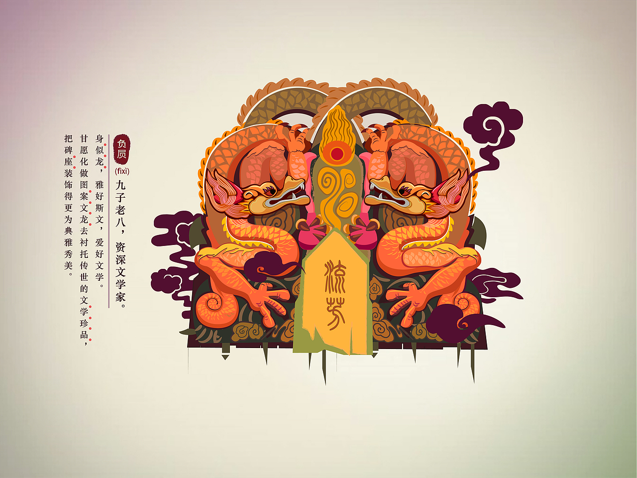 龙生九子（图ZMzM1NTU4NDQ=） - 概念设定 - 站酷设计师shan_shine原创素材 - 站酷ZCOOL