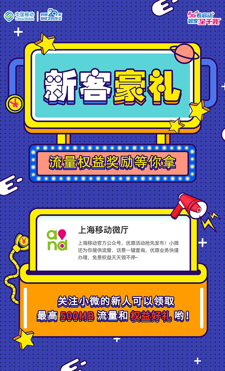 上海移动新客好礼宣传图