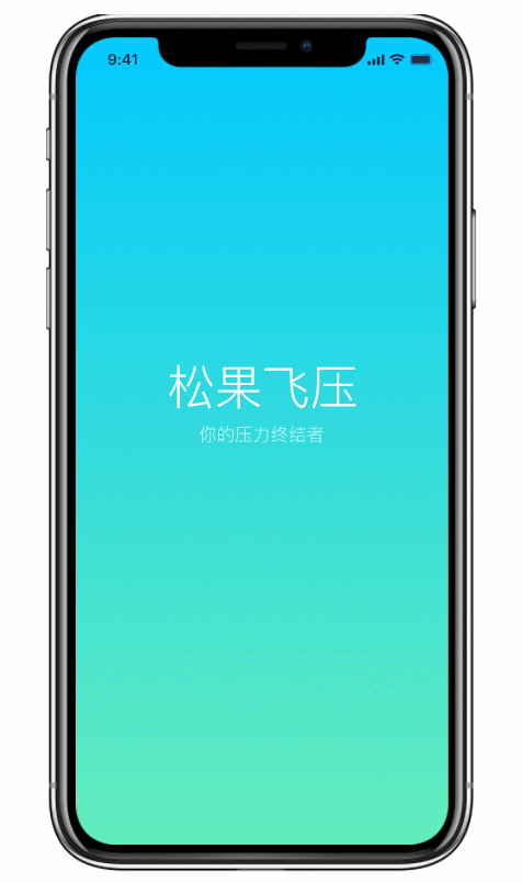 松果飞压 解压馆小程序