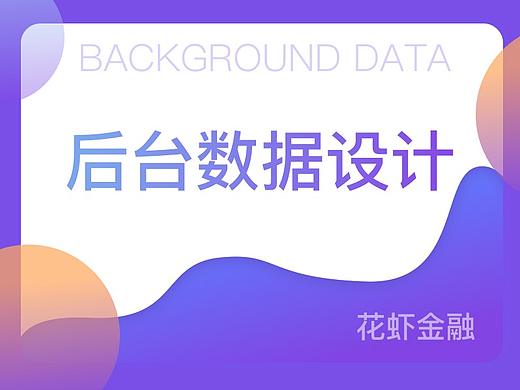 花虾金融  后台数据