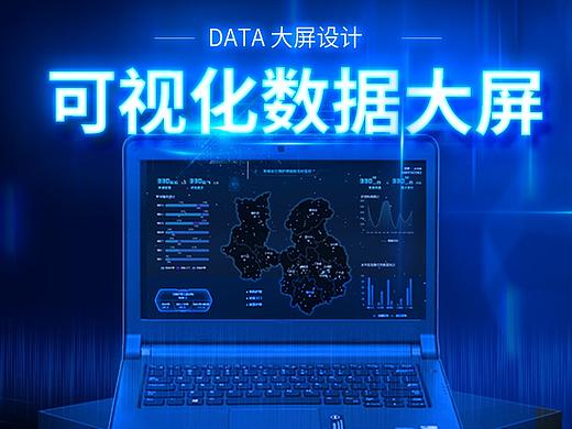 数据可视化大屏设计FUI、AE动效，网页设计，大屏展示