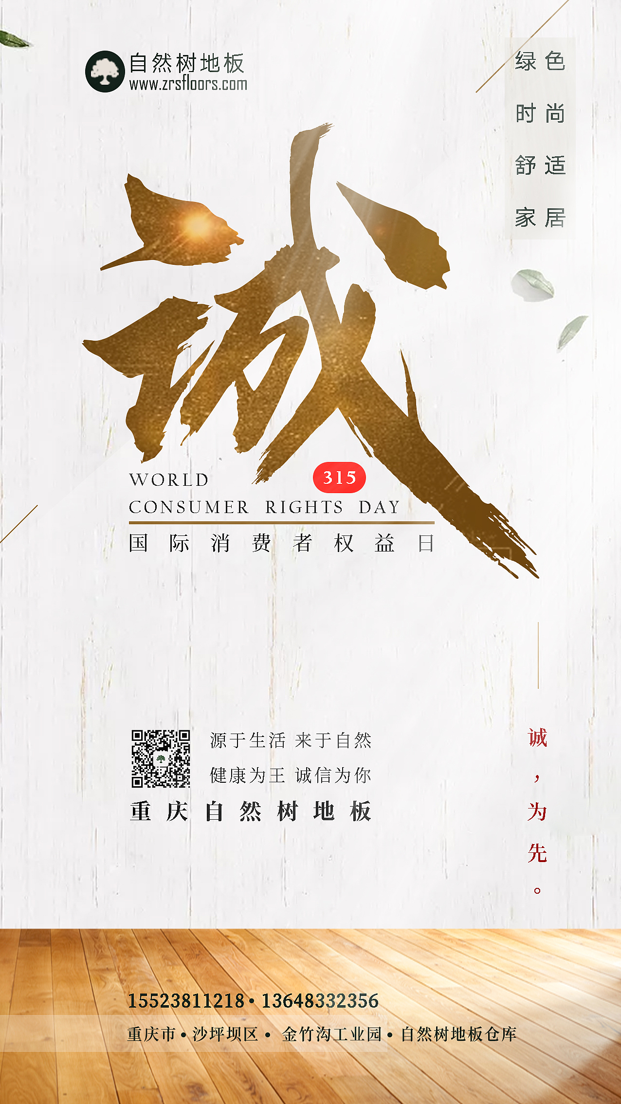 315消费者权益日诚信朋友圈海报家居木地板（图ZMjAwMTI3MTcy） - 海报 - 站酷设计师阿朵吖吖原创素材 - 站酷ZCOOL