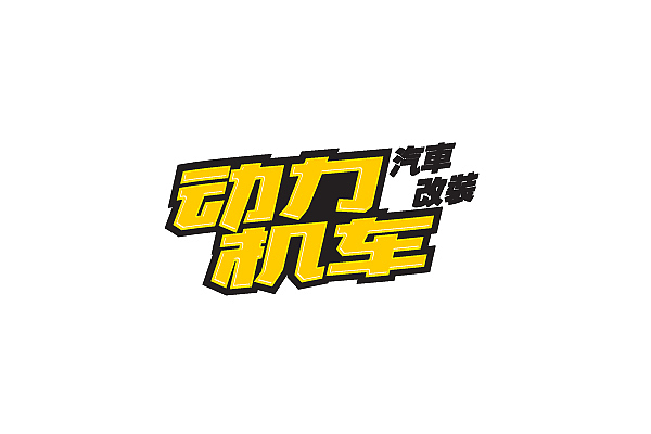 最近作品的整理（图ZNjc0MjAyMA==） - 字体/字形 - 站酷设计师刘兵克原创素材 - 站酷ZCOOL