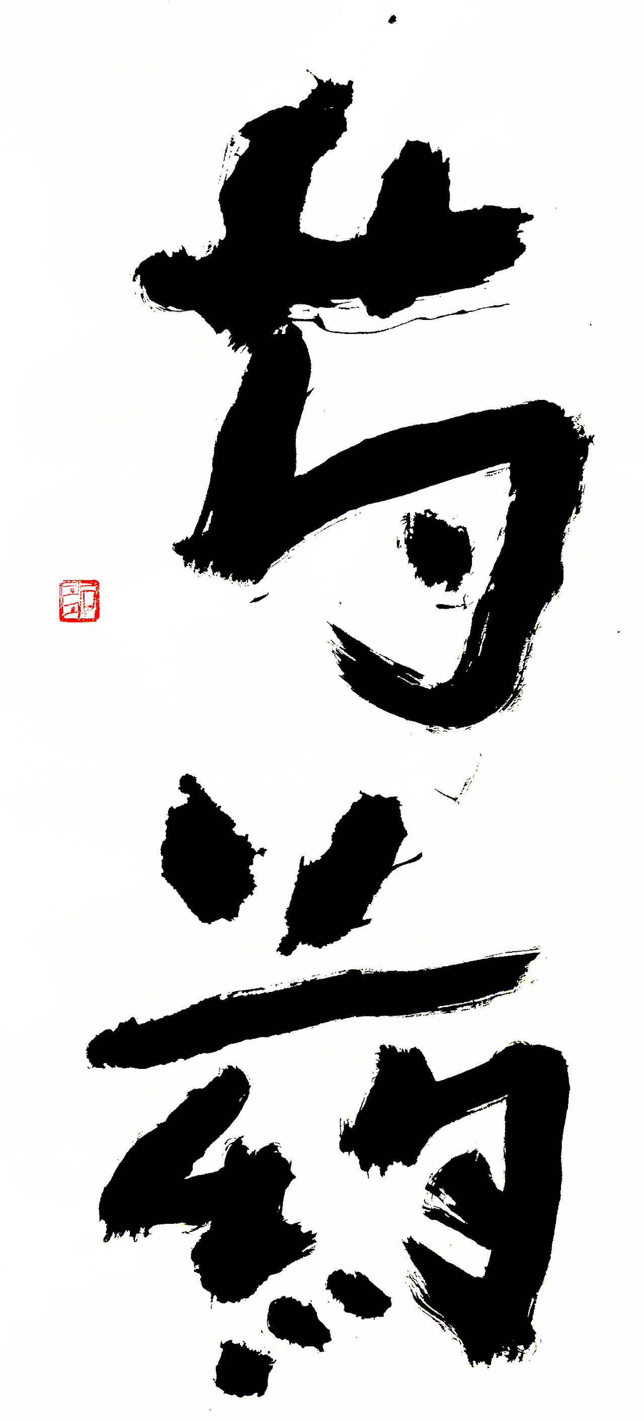 稚拙水墨:浮生悦己