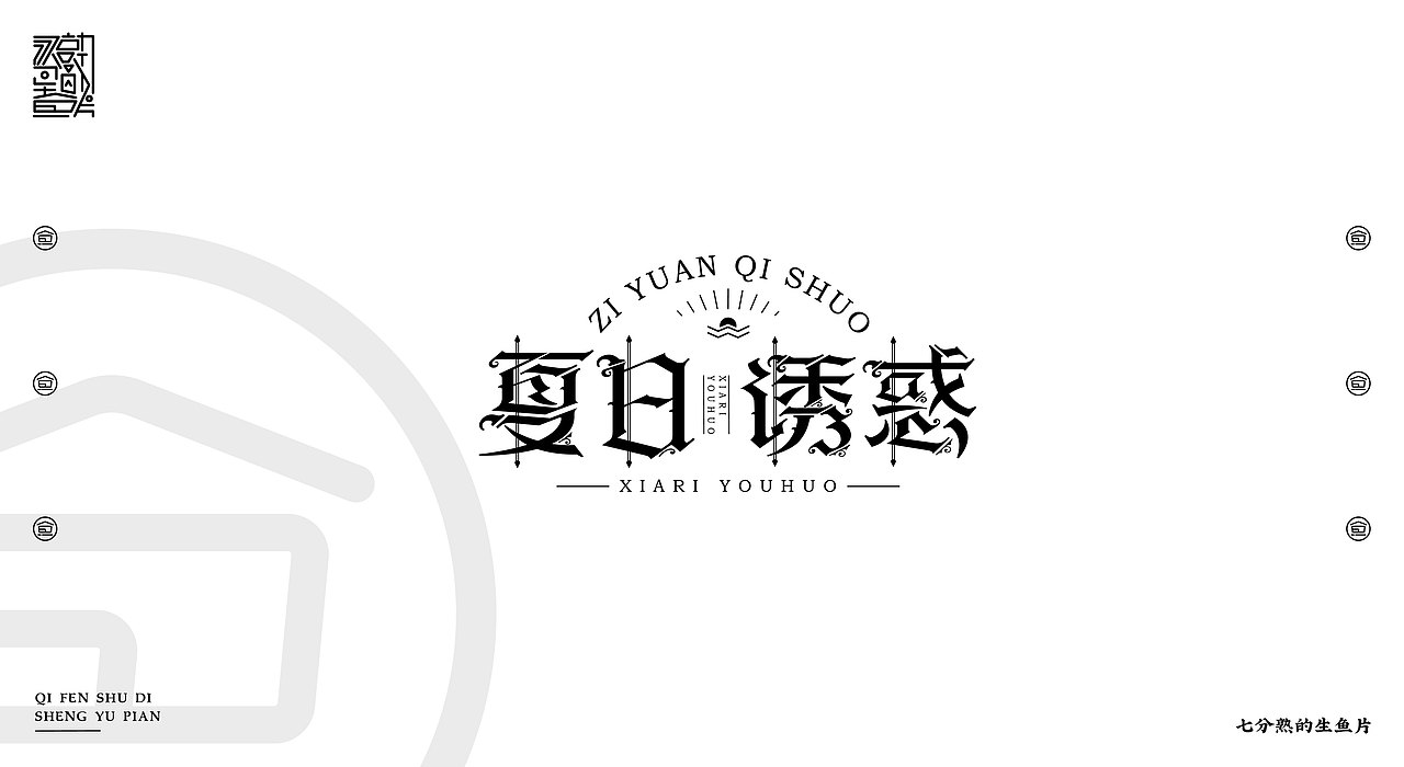 2018-2019 字体&标志设计（图ZMTQzMjQxMDEy） - 字体/字形 - 站酷设计师指间实验室原创素材 - 站酷ZCOOL