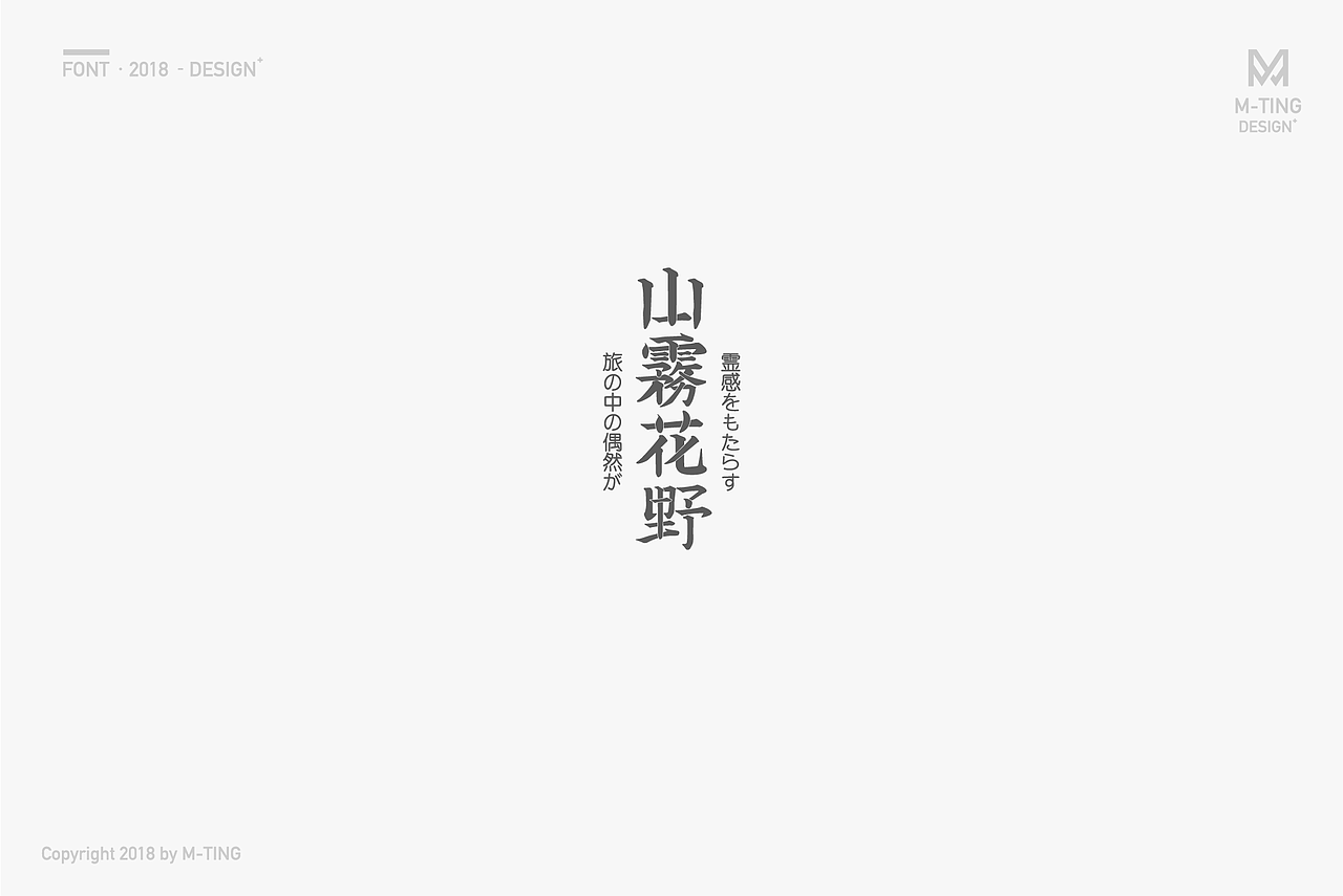 M_Things 字体设计—2018上半年（图ZMTE2NTExNTk2） - 字体/字形 - 站酷设计师M_Things原创素材 - 站酷ZCOOL