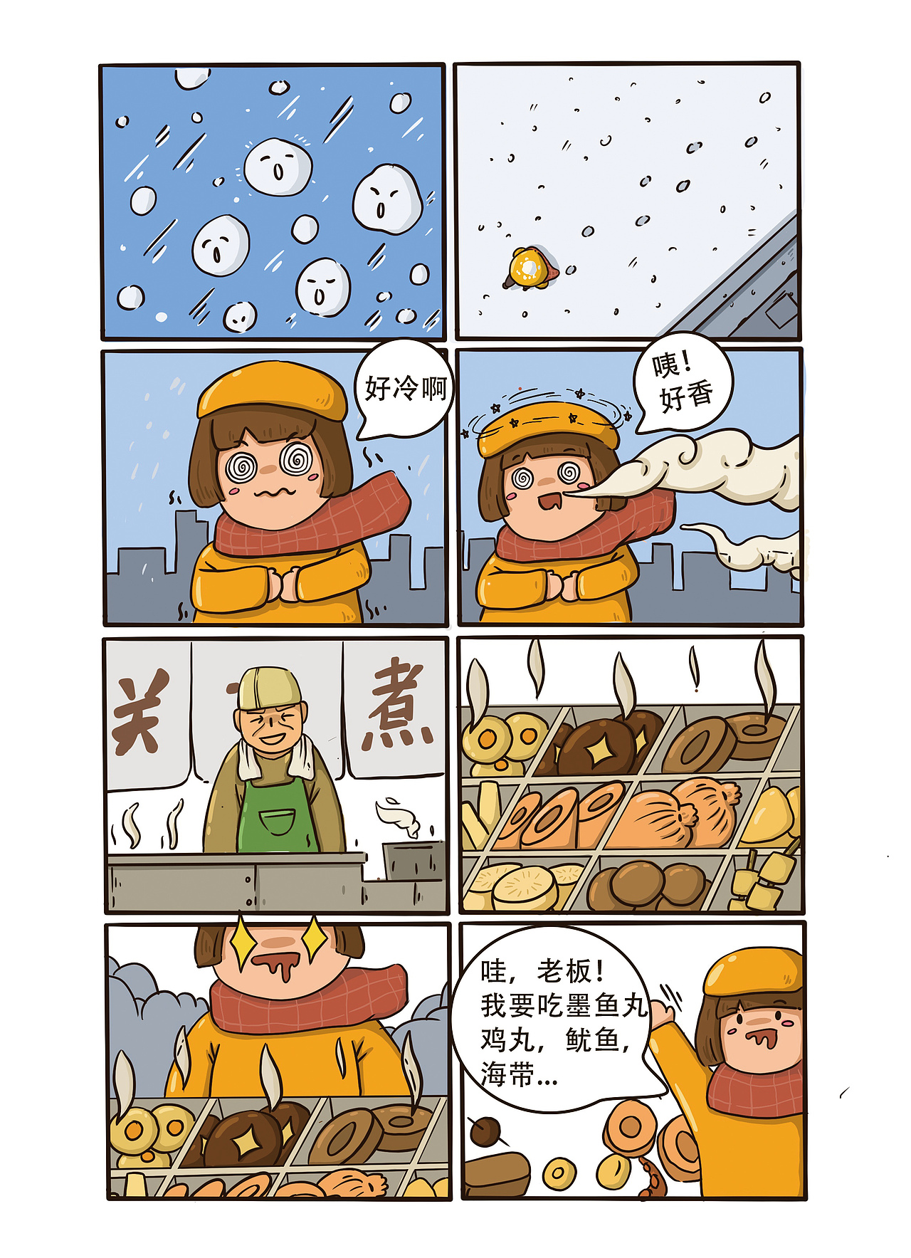 一则关于关东煮的小故事|动漫|短篇/格漫|三月幽州_原创作品-站酷