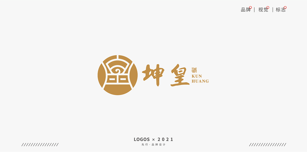 兵马未动·品牌先行 白酒標誌精选《二》