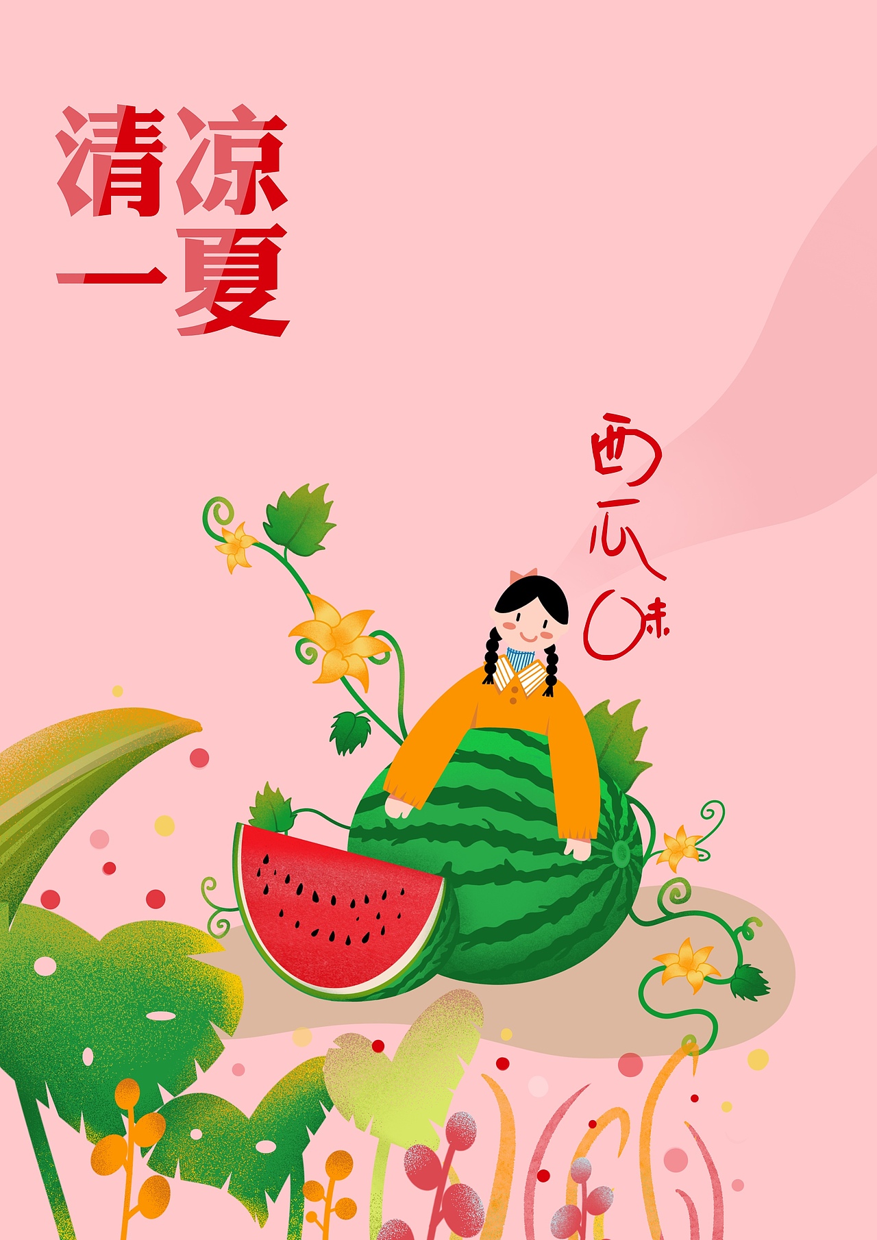 包装插画—🍉（图ZMjYzNzEyMDQw） - 商业插画 - 站酷设计师包柴柴原创素材 - 站酷ZCOOL
