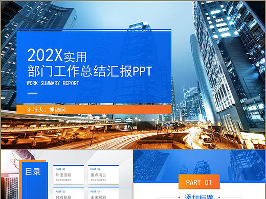 时尚城市风实用部门工作总结汇报PPT模板