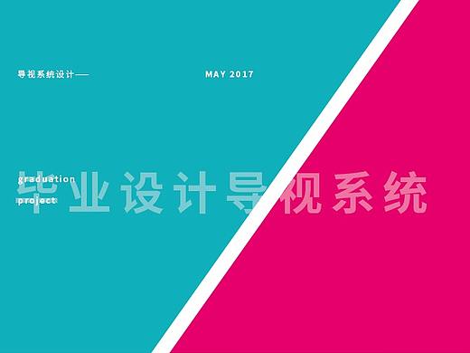 导视系统设计