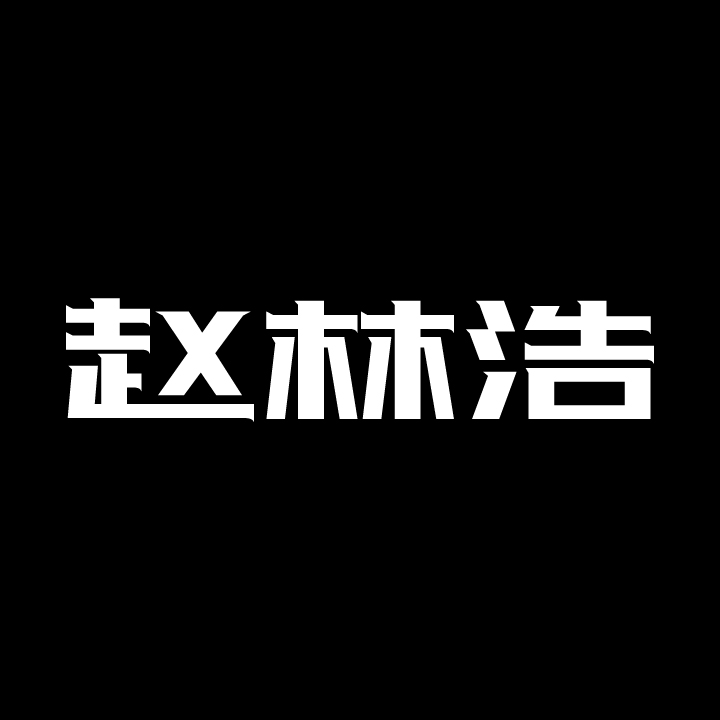 浩浩哈哈的个人主页（背景预览） - 主页背景设置 - 站酷设计师浩浩哈哈原创素材 - 站酷ZCOOL