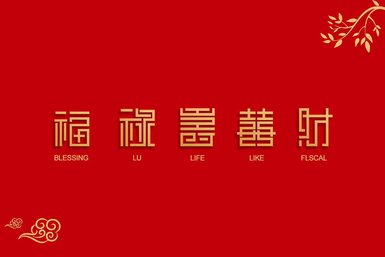 “福祿壽喜財/福禄寿喜财”字体设计（图ZMjI2NDU2Nzk2） - 字体/字形 - 站酷设计师一只快乐是松鼠原创素材 - 站酷ZCOOL