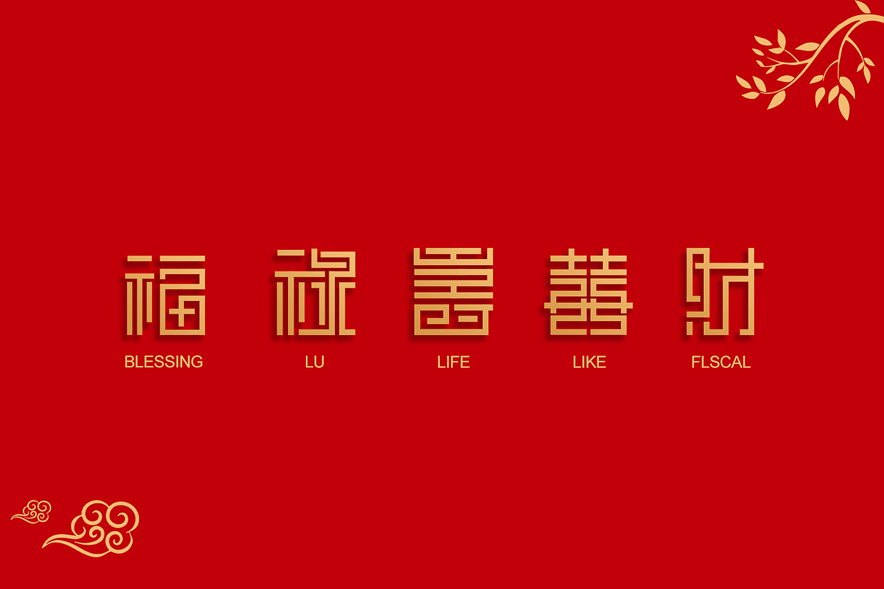 举报27分享原创作品平面字体/字形福禄寿喜财喜庆字体设计艺术字新年