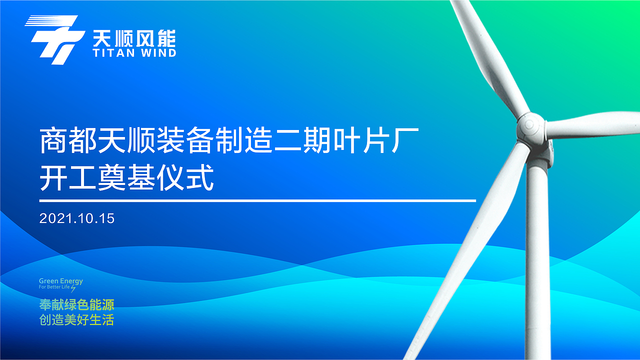 风电开工奠基仪式（图ZMzM3NzY0Nzc2） - 宣传物料 - 站酷设计师佛爱原创素材 - 站酷ZCOOL