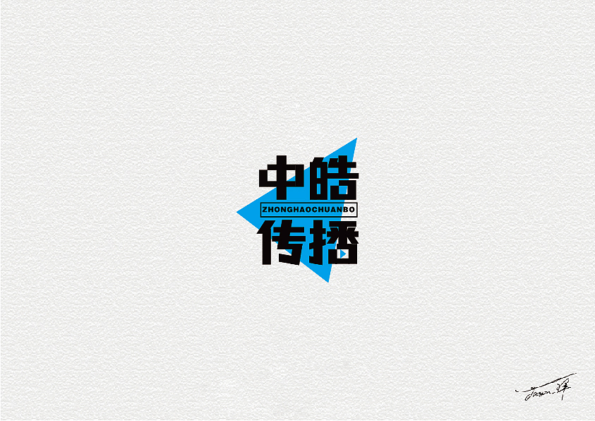卢帅字体特训营部分字体集