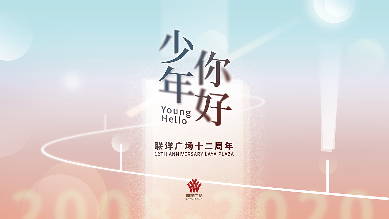 联洋广场12周年活动视觉（图ZMjQwMzQ3OTU2） - 其他平面 - 站酷设计师俊卿_icetea原创素材 - 站酷ZCOOL